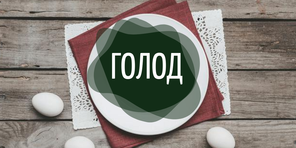 Голод картинки прикольные