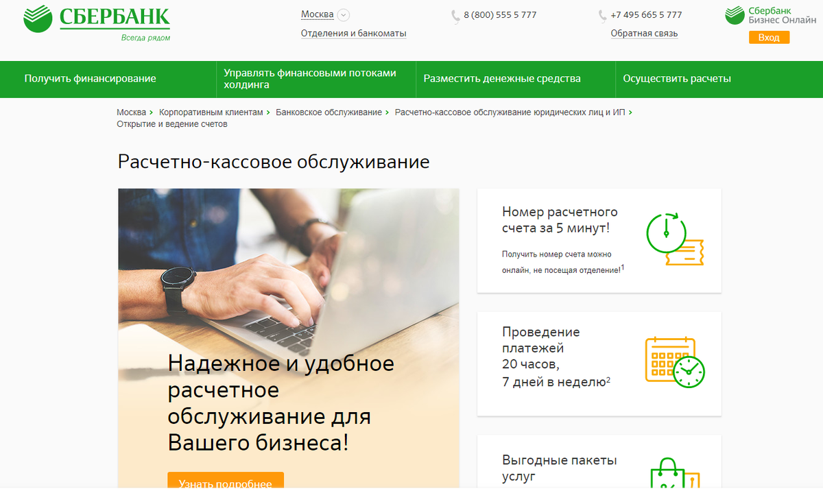 Сбербанк открытие счета тарифы. Расчетно-кассовое обслуживание физических лиц в сбербанке. расчетно кассовое обслуживание счет. расчетно-кассовое обслуживание юридических лиц сбербанк. открытие счета ооо в сбербанке.