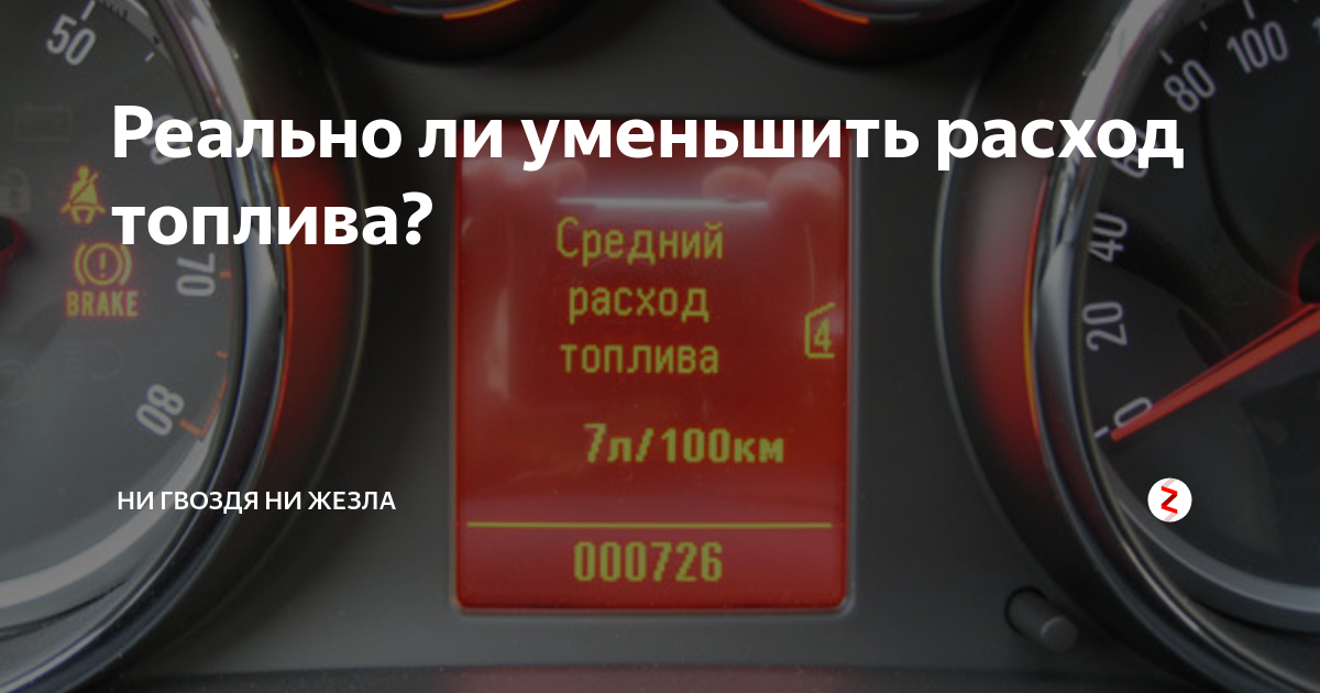 Сильно увеличился расход. Уменьшение расхода топлива. Датчик уменьшения расхода топлива на любой авто. Как уменьшить расходы. Как снизить расход топлива на автомобиле.