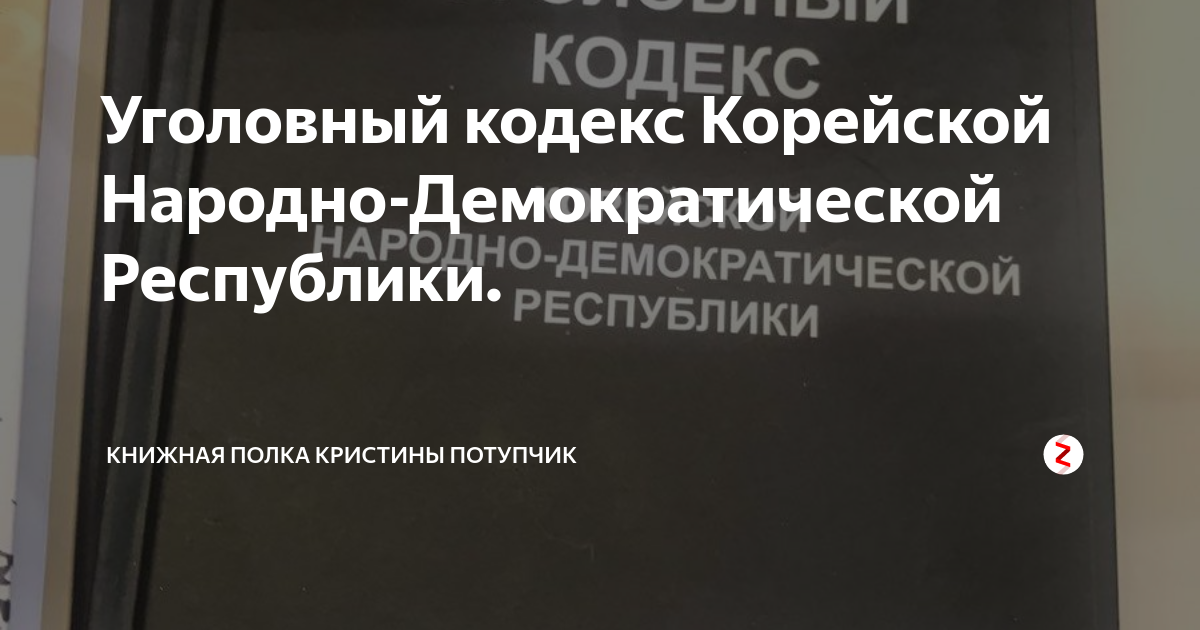 Уголовный кодекс Корейской Народно-Демократической Республики ...