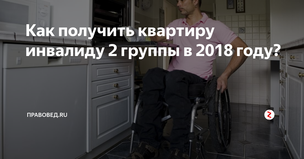 Инвалид 2 группы получить квартиру. Как получить жилье инвалиду. Как инвалидам получить квартиру. Очередь на квартиру инвалиду 1 группы. Как получить квартиру инвалиду 2 группы 2022.