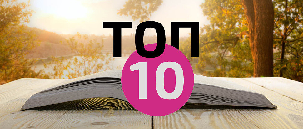 Книги десятка. Топ 10 книг. Картинка топ 10 книг. Топ 10 книг в мире. Прочитать 10 книг.