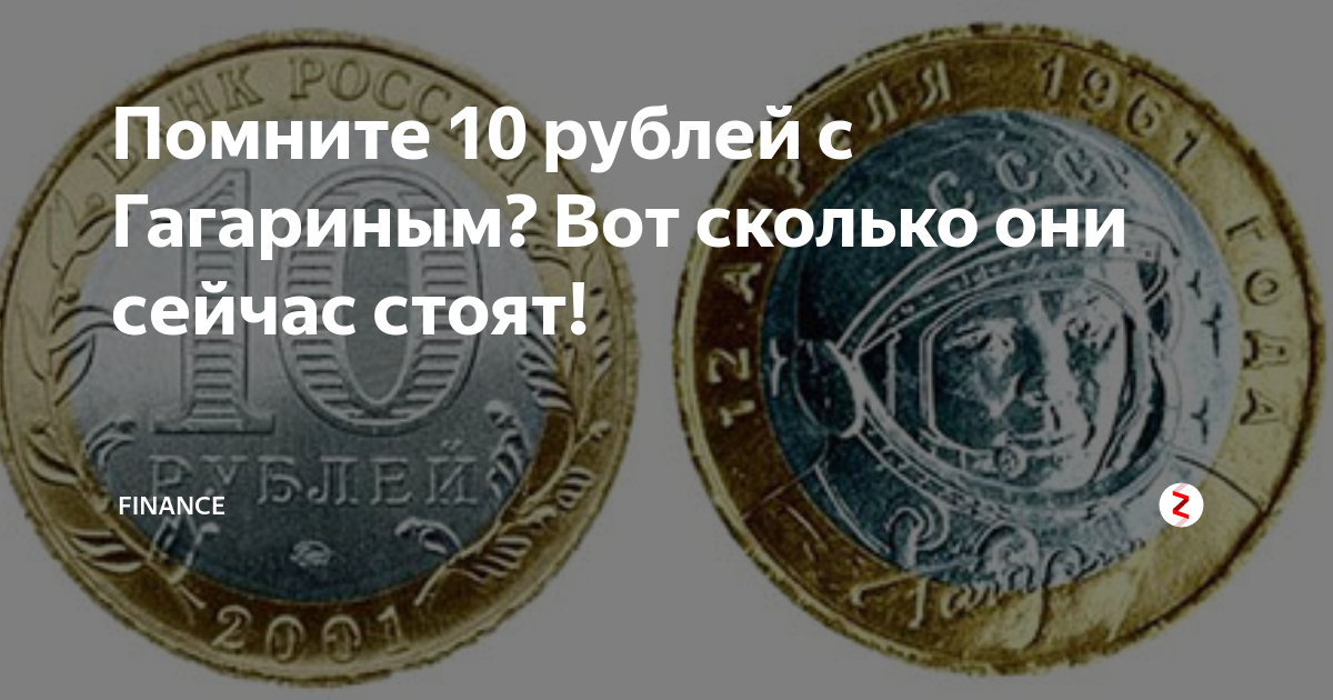 Сколько сейчас стоит 10