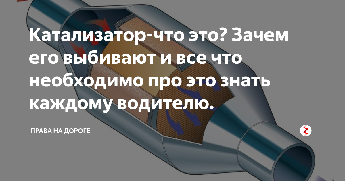 Зачем катализатор в автомобиле