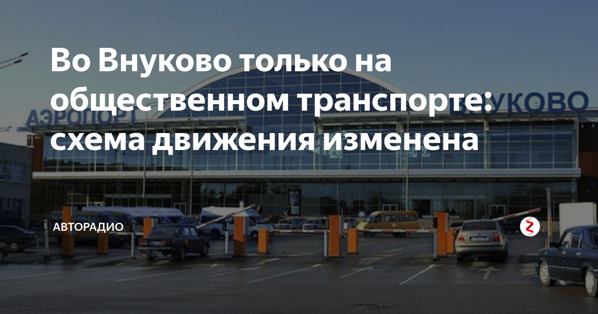 Как добраться до аэропорта внуково на общественном. Аэропорт Внуково парковка. Аэродром для презентации.