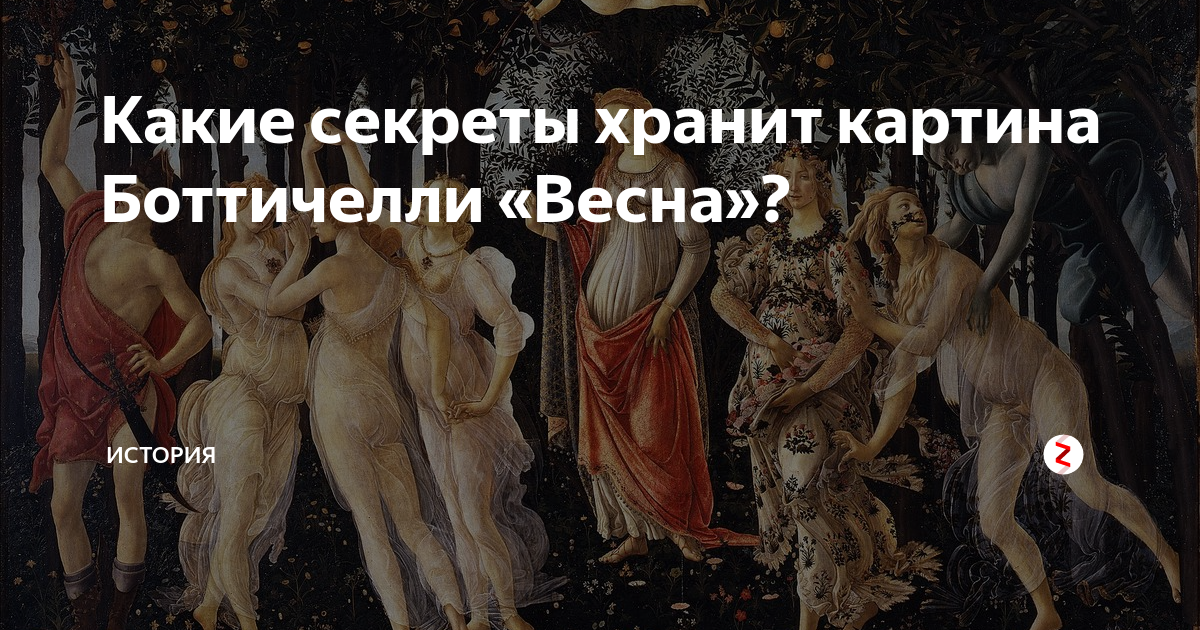 сандро боттичелли живопись. секрет боттичелли. боттичелли весна. «рождение венеры», сандро ботичелли. весна священная боттичелли.