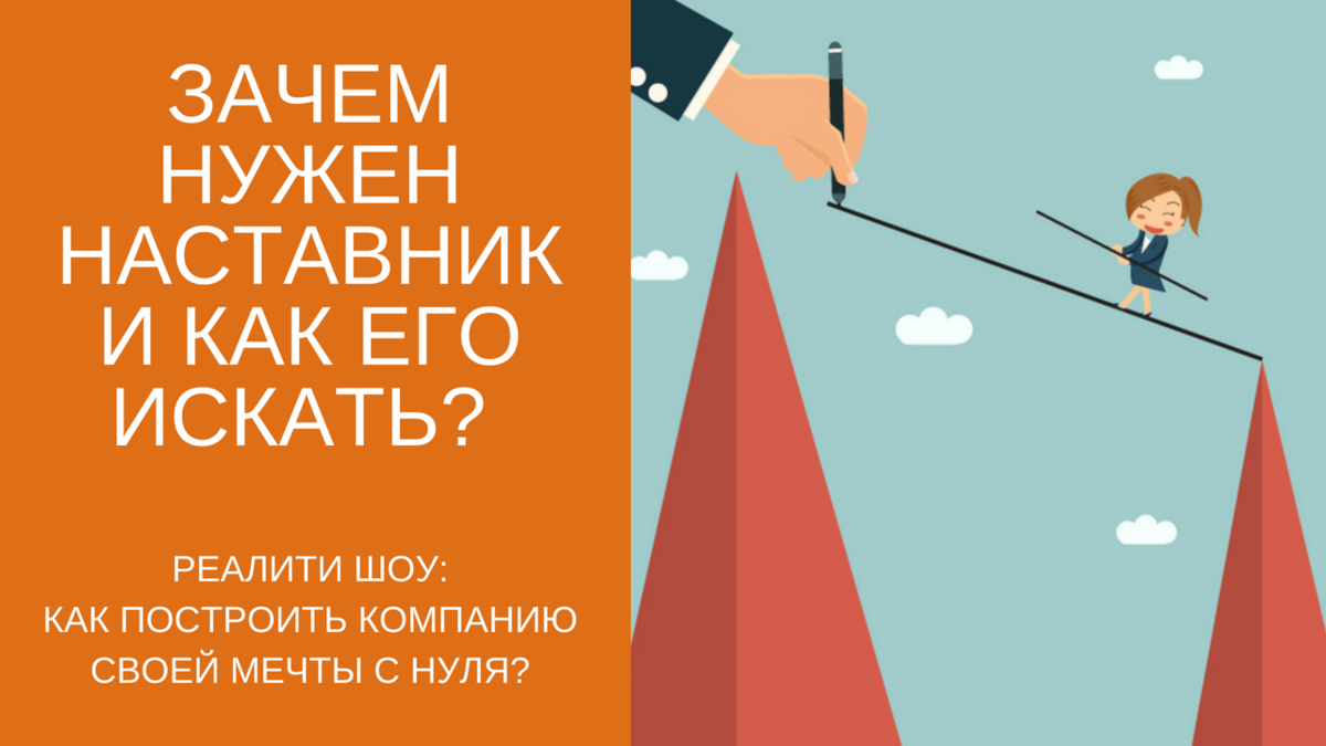 Зачем нужен рисунок. Зачем нужно наставничество. Зачем нужен наставник. Зачем мне наставник. Зачем нужен наставник на работе.