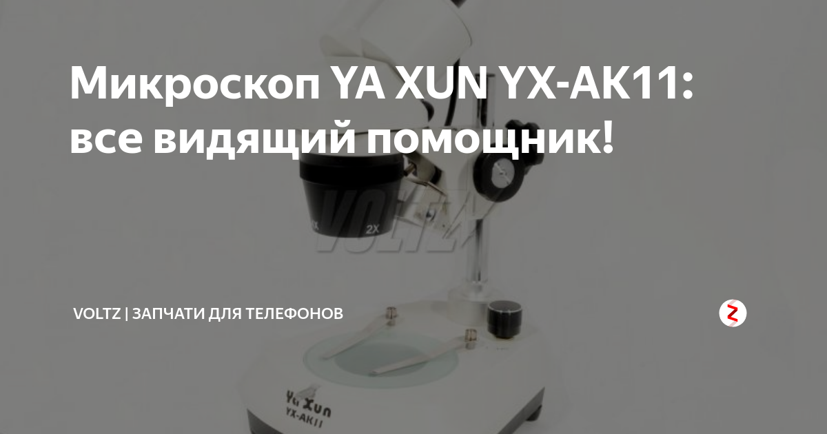 Микроскоп YA XUN YX-AK11: все видящий помощник! | VOLTZ | Запчати для ...