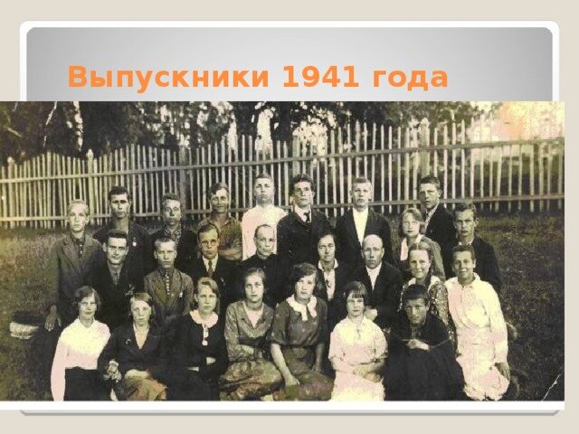 Выпуск 1941 года фото