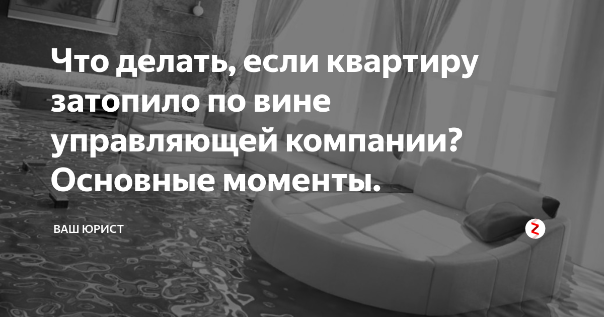 Затопление по вине управляющей. Затопление квартиры по вине управляющей компании. Залив по вине управляющей компании.. Что делать если квартиру затопило по вине управляющей компании. Залив квартиры.