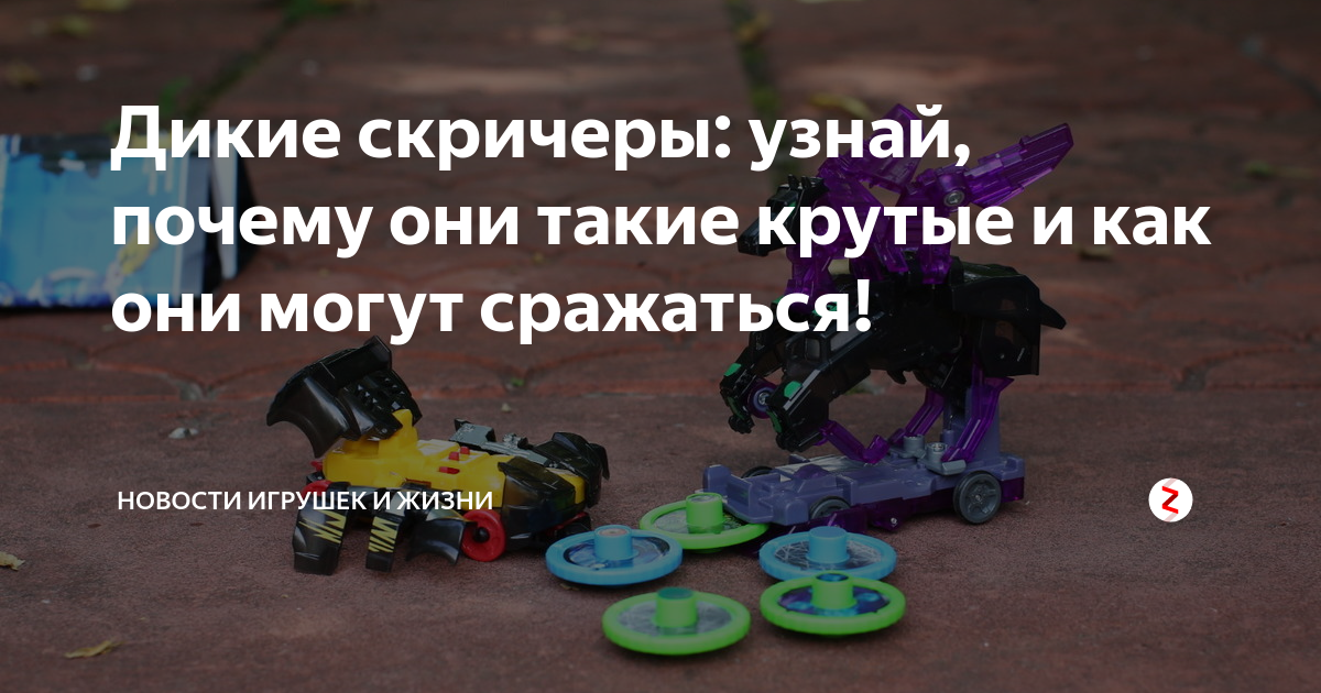 Дикие скричеры: узнай, почему они такие крутые и как они могут ...