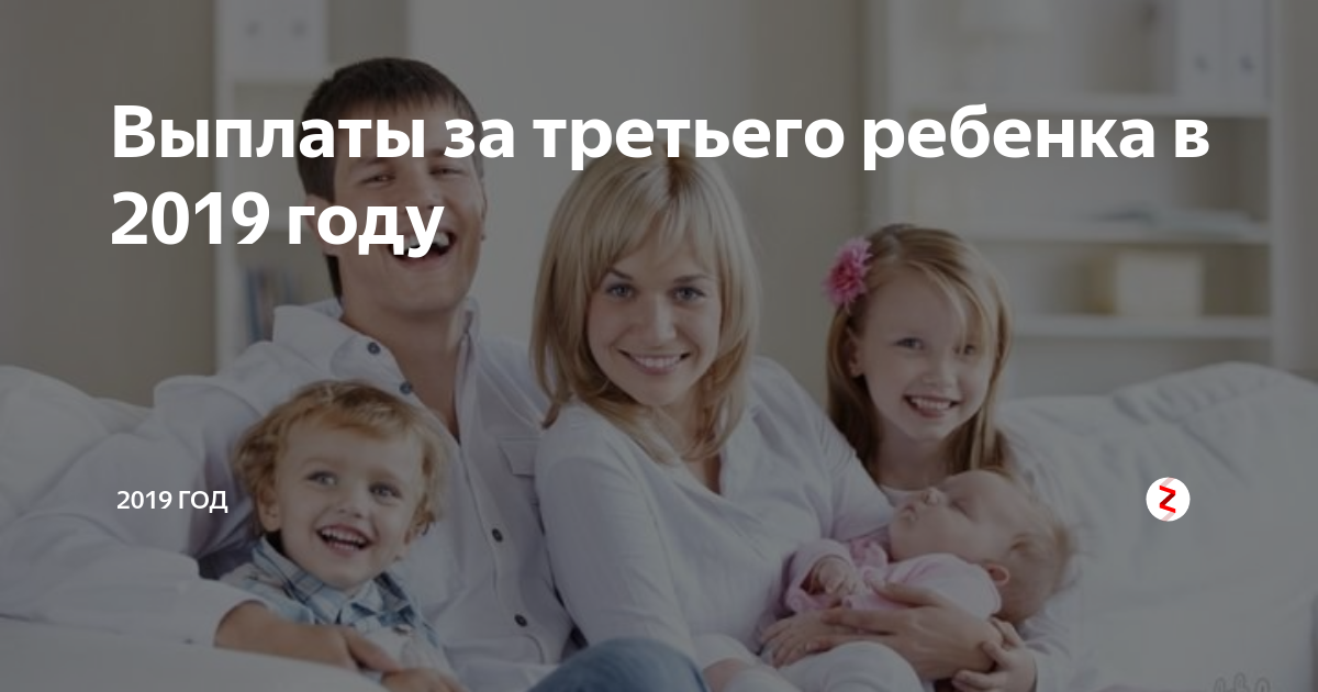 Выплаты за третьего ребенка в 2019 году | 2019 - 2020 год | Дзен