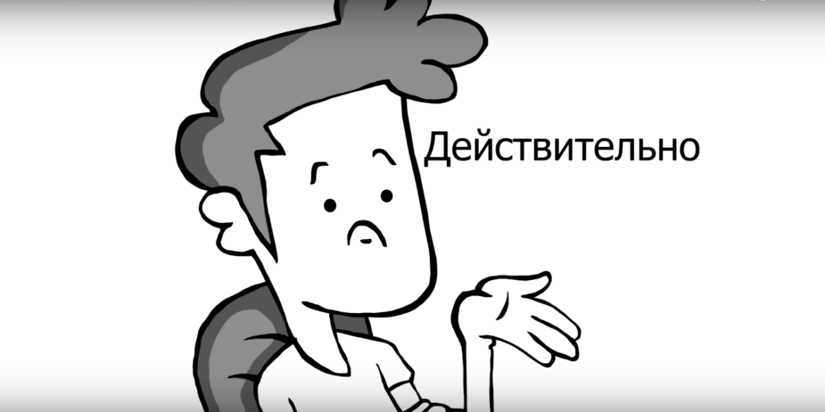 Нарушать действительно