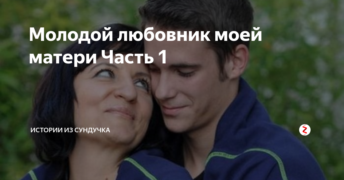 Любовник мамы видео. Мама моя любовница-рассказы. Моё лубовница моя мама. Мои любовницы: мать и дочь. Твоя мамаша - любовница?.