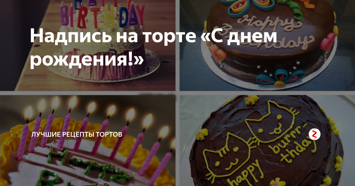 Надпись на торте «С днем рождения!» | Лучшие рецепты тортов | Дзен
