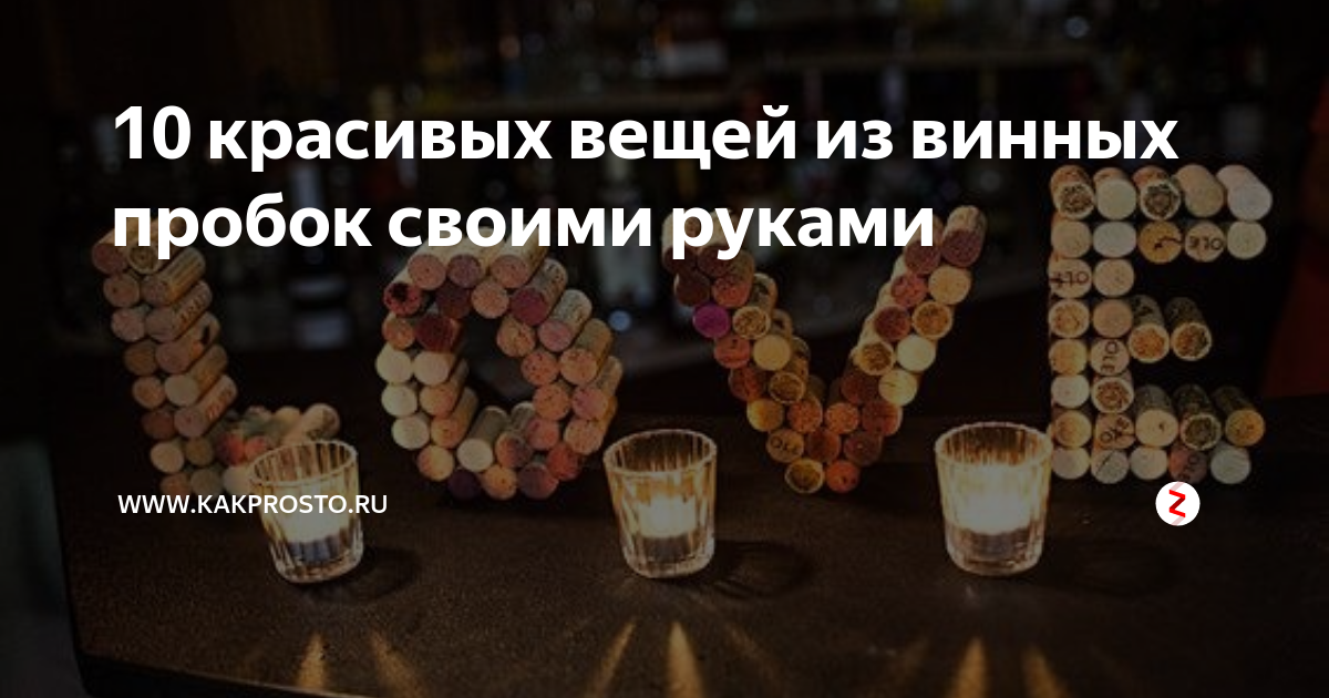 30 красивых вещей из винных пробок