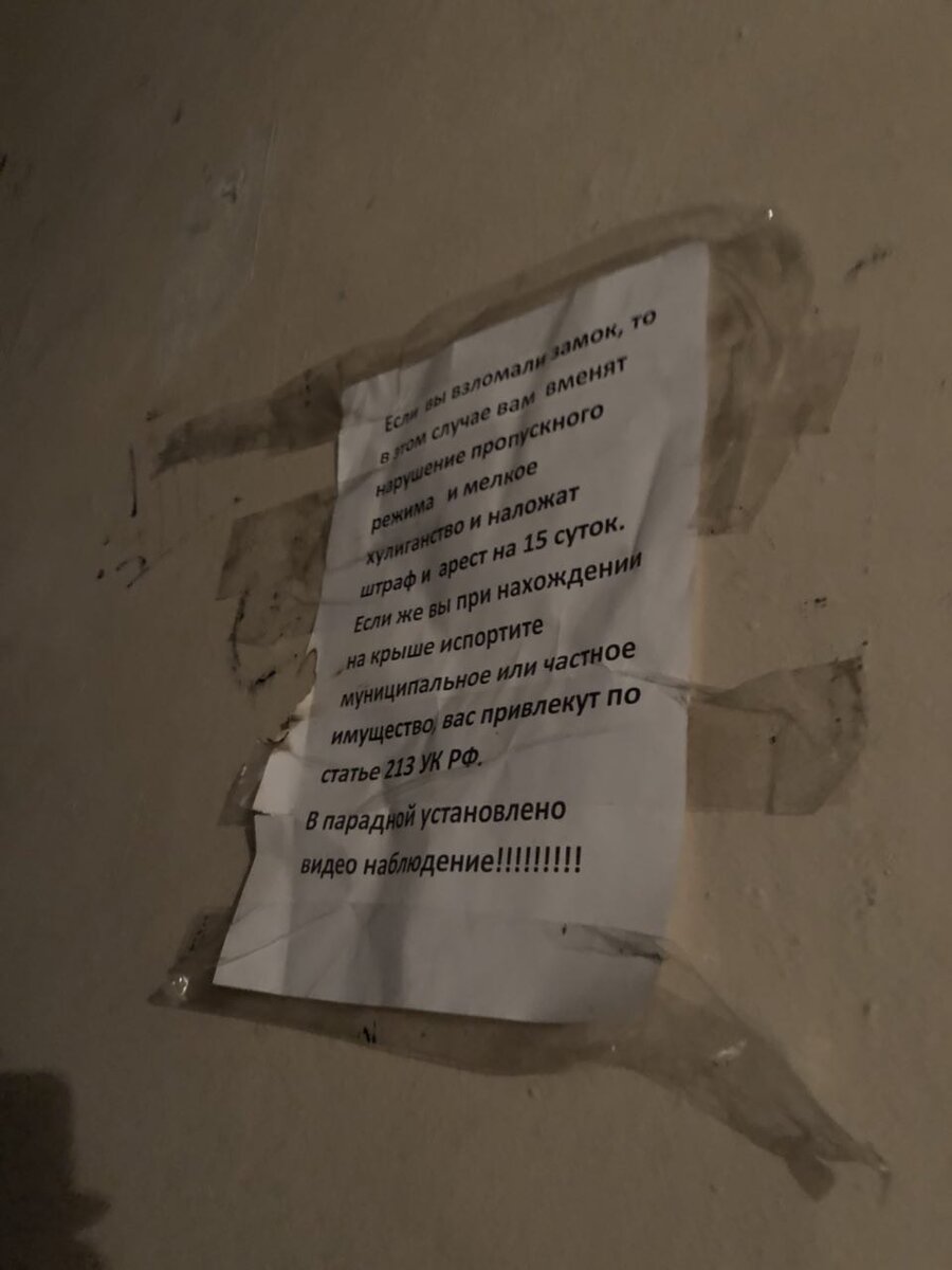 Типичное объявление на самом верхнем лестничном пролете перед выходом на крышу. Придает антураж, не правда ли?