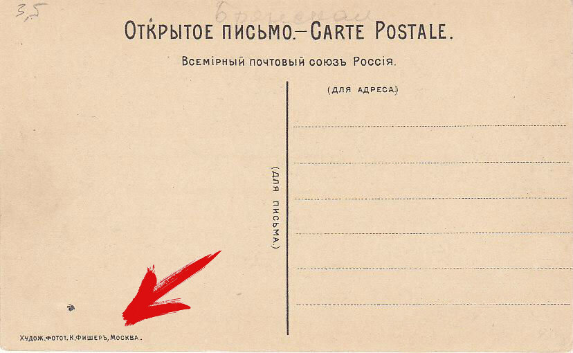 В левом нижнем углу надпись гласит: "Худож. фотот. К. Фишеръ, Москва."