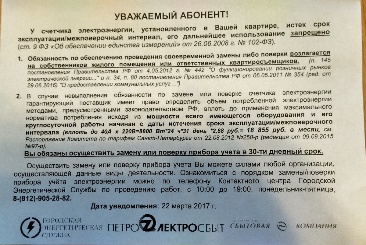 
  
 Можете себе представить, как затрясли руки у стариков и старушек, получивших грозное предписание в 30-ти дневный срок проверить свои приборы учета электроэнергии, а по необходимости и заменить их (уж будьте уверены, вас обязательно убедят срочно заменить прибор по причине его полной изношенности!)
И как наши законопослушные граждане, введенные в заблуждение логотипом солидной городской организации « Петроэнергосбыт» , кинулись названивать по указанным в извещении телефонам. 
