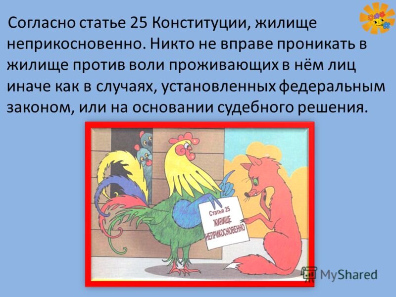  "Под неприкосновенностью жилища, - пишет П.Ю. Тюрин, - необходимо понимать особое состояние личного, индивидуального и недоступного посторонним места, призванного обеспечить, охранять и гарантировать комфортное проживание, протекание естественно-необходимых процессов, целостность и сохранность информации о частной, интимной стороне жизни лица, его личные и семейные тайны на данной закрытой территории (жилище), а также гарантию от нежелательного их (тайн) поиска и распространения различными незаконными способами и приемами как со стороны любых физических лиц, так и государства, его органов и институтов.
 
  