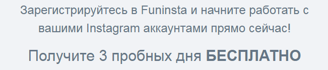 Фанинста, 3 пробных дня бесплатно