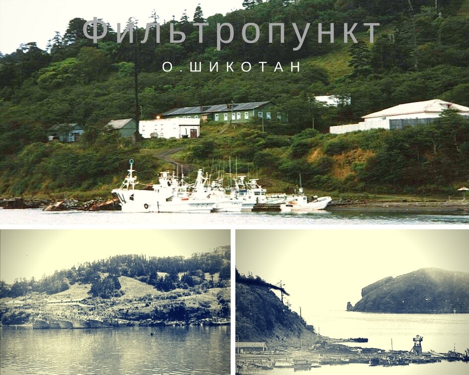 ФП о.Шикотан на причале заставы шхуны-браконьеры 70-80 е гг. https://ok.ru/deniskinaz