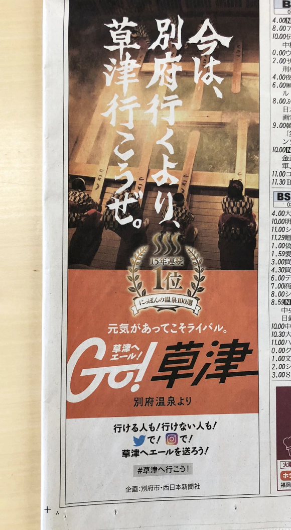 Реклама Беппу в Японской газете.