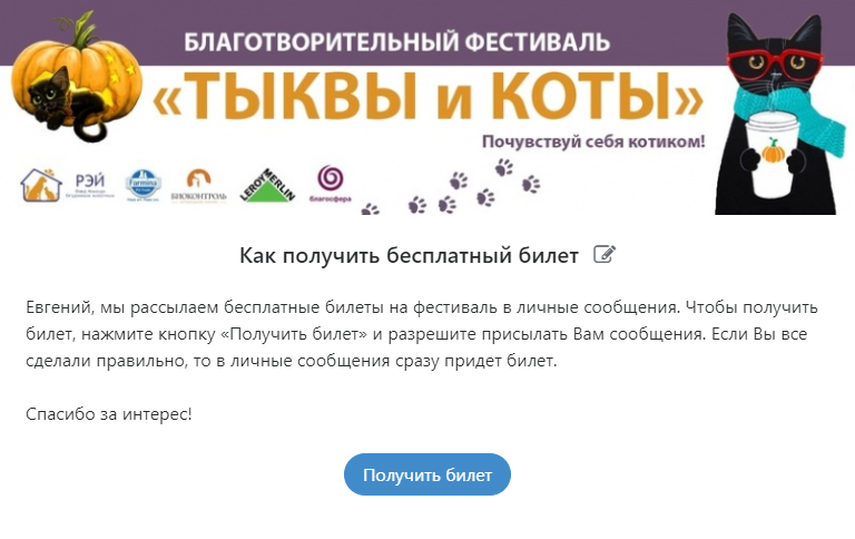 Люди переходят по ссылке из рекламного поста
На страницу специального приложения, где видят подробное пояснения о том, как получить бесплатный билет:
