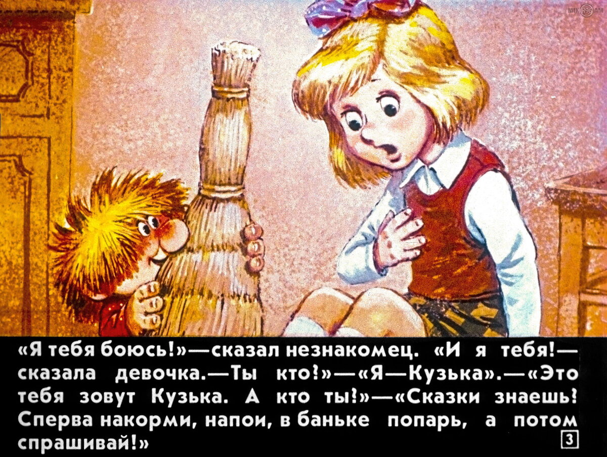 Диафильм Домовенок Кузька
