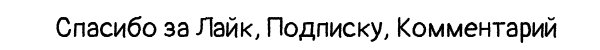 Ставьте Лайк - будем чаще встречаться!