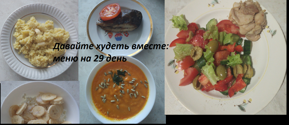 Давайте худеть вместе: меню на 29 день