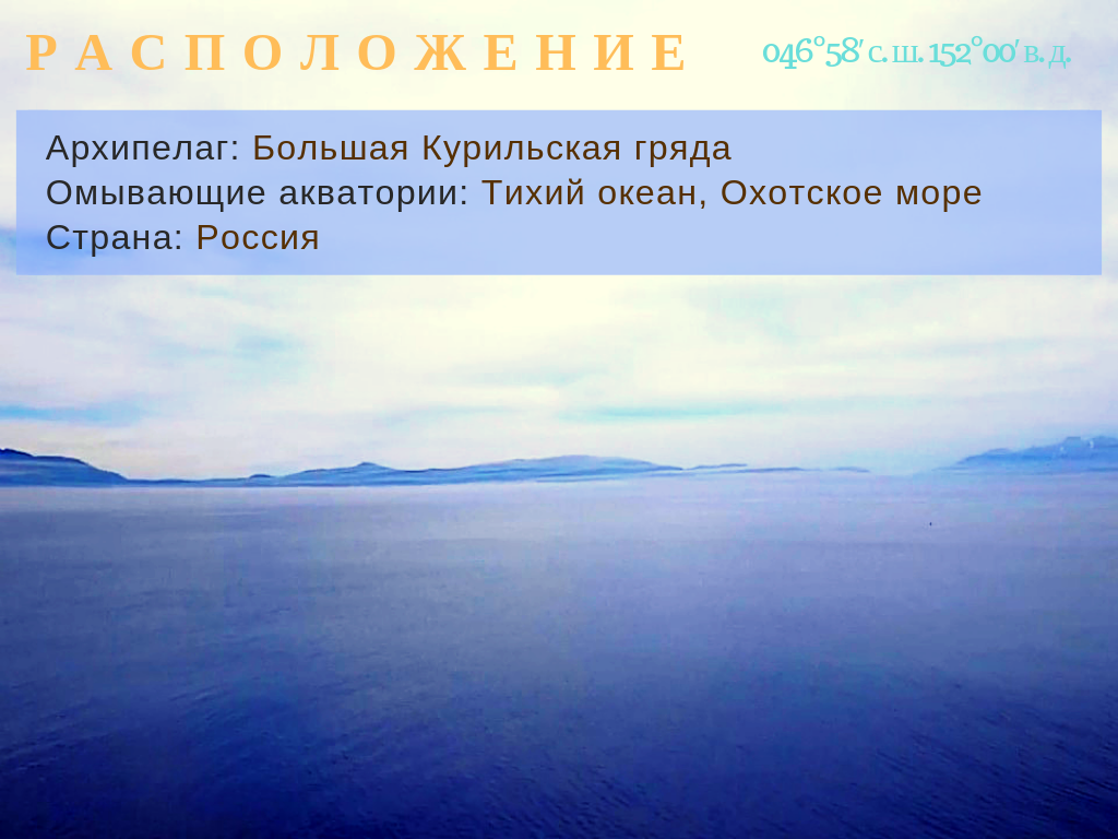 Симушир остров Курильской гряды. Большая курильская гряда. Тихий океан Симушир Курилы армия 2020. Одно из чудес на Курильской Гряде.