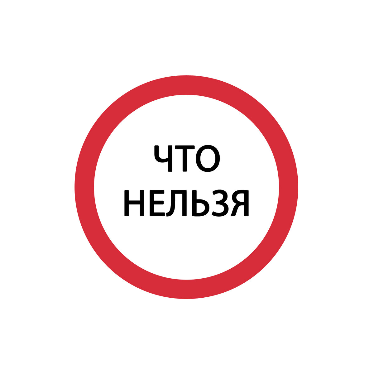 Что нельзя