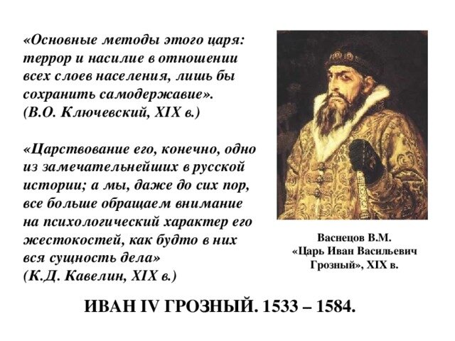 Оценка грозного. Методы правления Ивана 4. Ключевский об Иване Грозном кратко. Оценка правления Ивана Грозного историками. Ключевский об Иване Грозном.