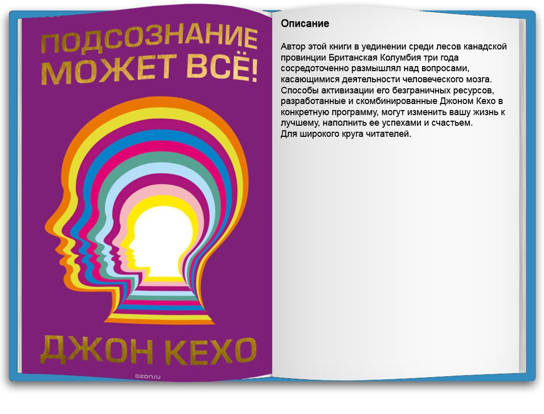 Читать книгу подсознание может все джон. Кехо подсознание. Книга подсознание может все. Джон Кехо книги. Джон Кехо подсознание.