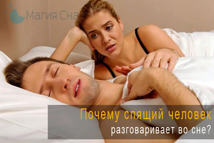 Чем опасны разговоры во сне?