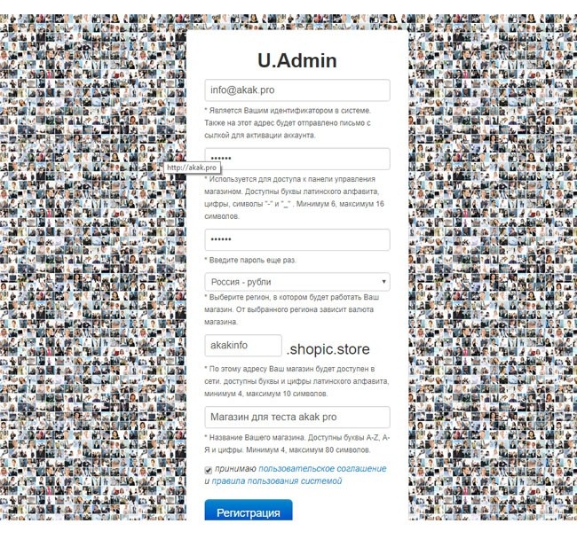 Заполните форму регистрации и нажмите на кнопку «Регистрация». Сама форма не должна вызвать каких либо трудностей. Остановим свое внимание только на поле «web адрес». Здесь Вы задаете будущий адрес Вашего магазина, который будет заканчиваться на shopic.store. Например, если Вы введете в данную графу akak, то Ваш магазин будет доступен по адресу akak.shopic.store. В будущем Вы можете приобрести собственный домен и привязать его к магазину, получив любой удобный адрес, например knigi.com. Как получить подобный адрес подробно описано в самой системе в разделе «прикрепить домен» (найти данный раздел можно в панели управления после регистрации).