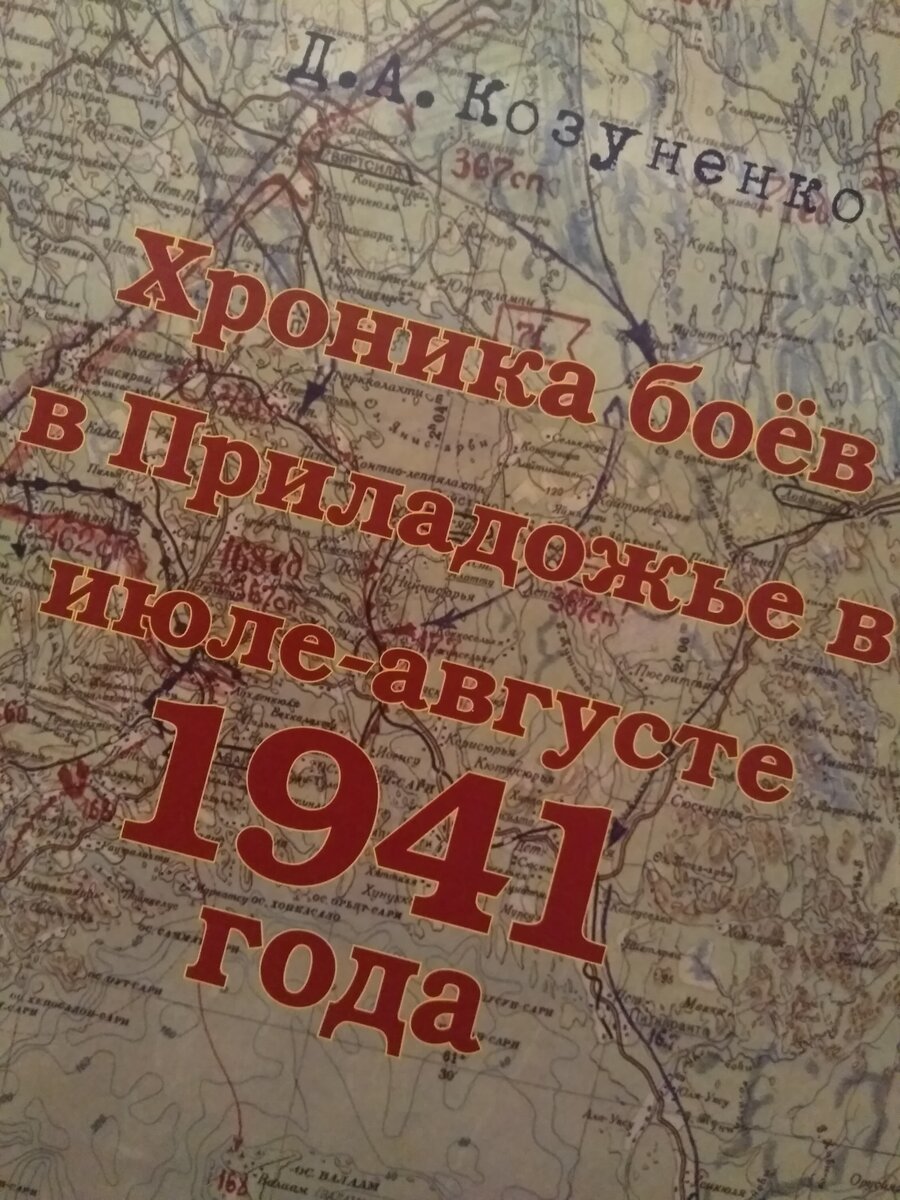 Все фото из книги ""Хроника боев в Приладожье в июле-августе 1941 года" Д.А.Козуненко