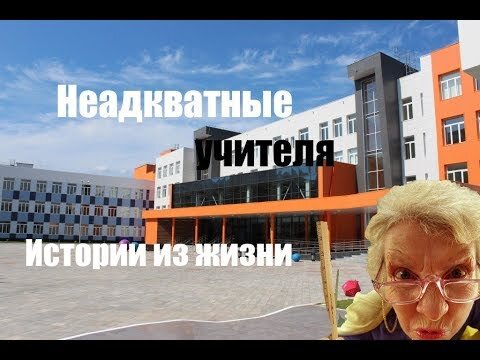 Хороший сильный класс, заслуженный учитель. Вроде бы все гладко и прекрасно. Но не тут то было. Половина детей хотят быть лидерами. На войне все средства хороши. Две девочки стали зазывать "нужных" мальчиков в туалет и демонстрировать им там свои половые отличия. Поскольку дверь в туалет не закрывается, то свидетелями данных сцен часто становились родители, начальная школа, многих приходили забирать. На праведное возмущение учитель ответила, что не стоит обращать на них внимание, они ДУРЫ. А вот есть другая девочка, так та такое вытворяет под лестницей со старшими мальчиками.  Тут уже у нас возник вопрос, дети еще глупые, многого не понимают, а ты взрослый человек наблюдаешь и не вмешиваешься. Мы доверяем школе своих детей, школа всячески препятствует проникновению родителей на свою территорию, а сами не считают нужным обеспечить детей эллементарной безопасностью. Ладно когда учителя не в курсе каких то проблем учеников. Но когда знают и наблюдают....