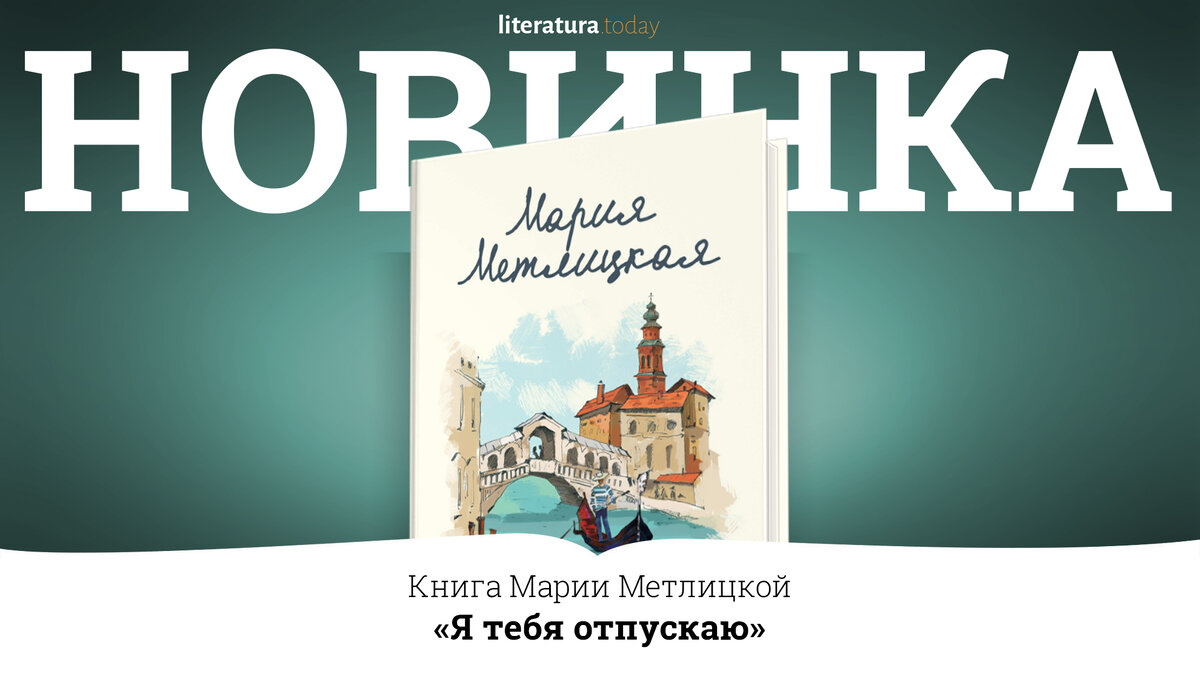 Новая книга Метлицкой «Я тебя отпускаю» готовится к выходу |  Литература.today | Дзен