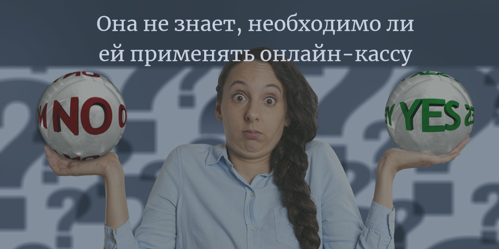 Наверное, вот так выглядят люди, которые только вчера узнали про онлайн-кассы