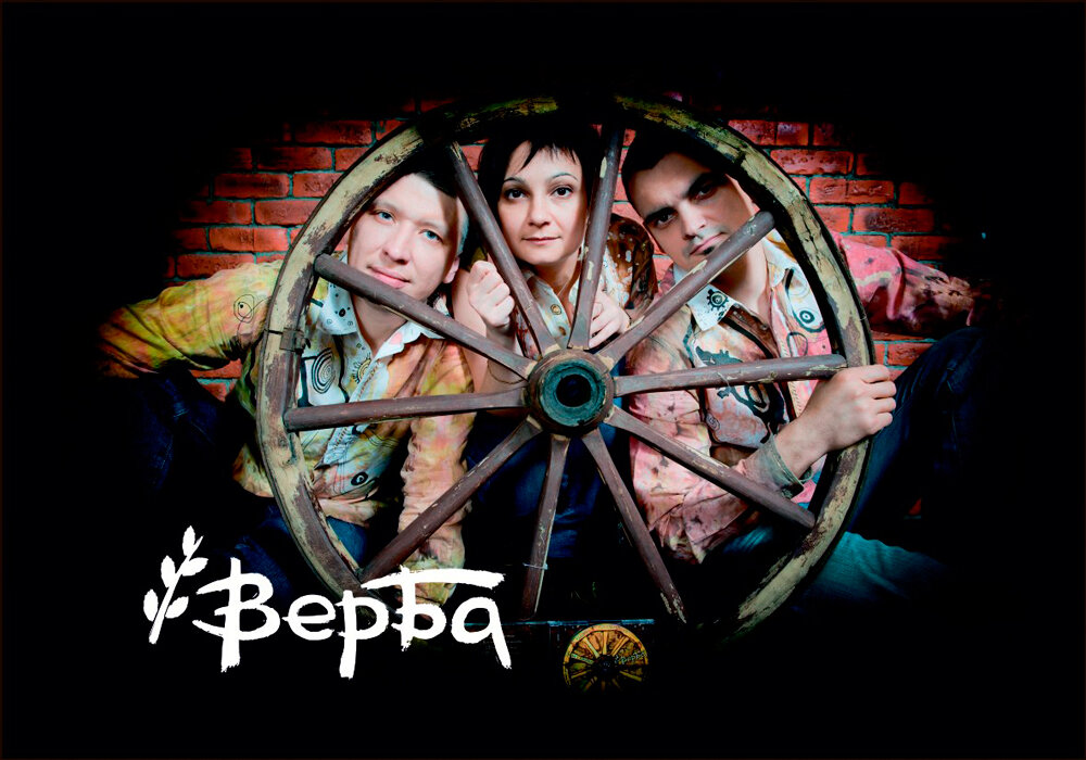 Группа «Верба». Состав 2013-2015 годов: Александр Павлюковский, Вера Коновалова и Константин Шишкин. Фото из архива группы