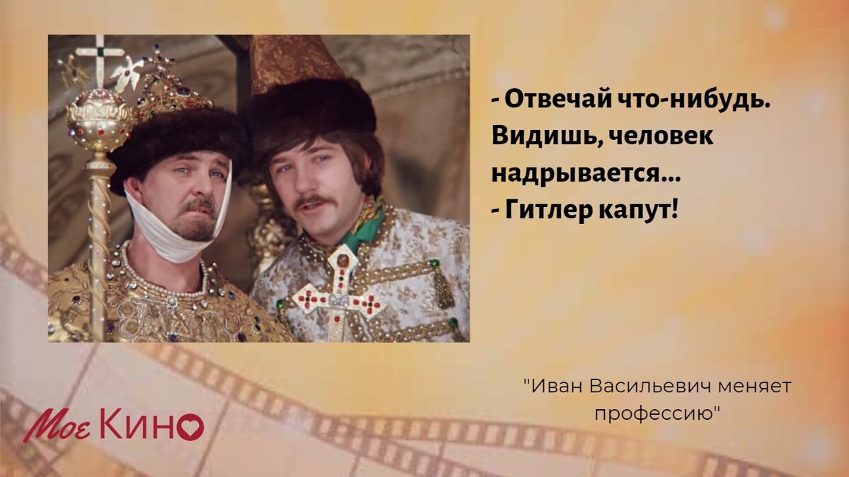 Какого нибудь человека. Гитлер капут Иван Васильевич. Фразы из фильма Иван Васильевич меняет профессию. Цитаты из Иван Васильевич меняет профессию. Иван Васильевич меняет профессию цитаты.