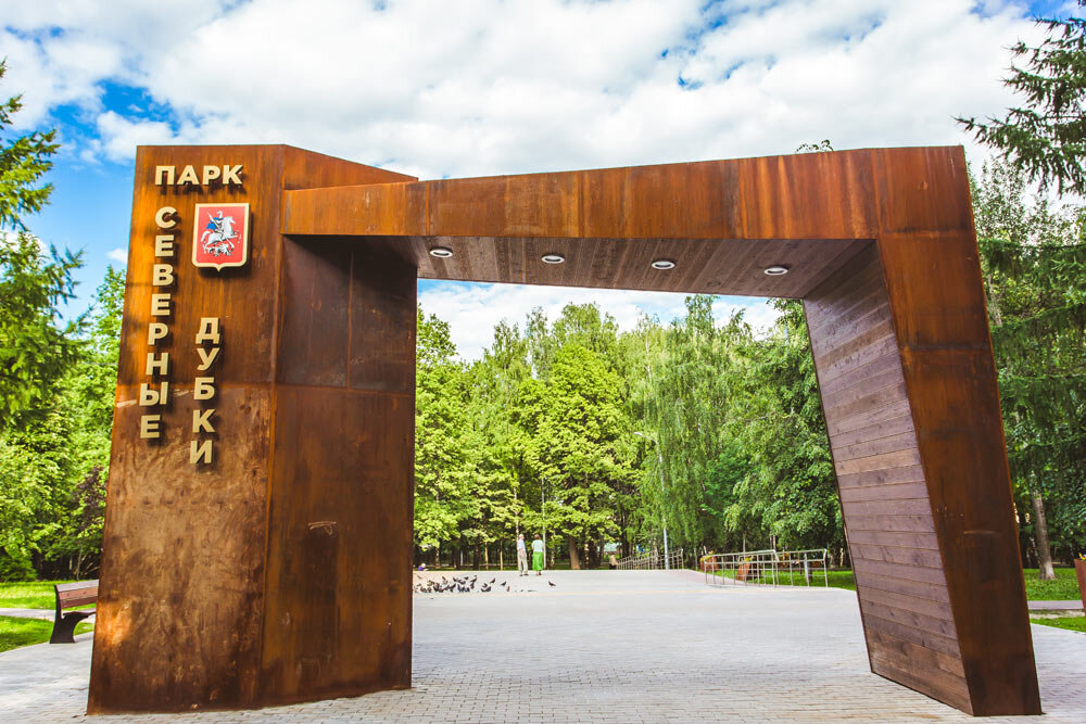 Парк «Северные Дубки»