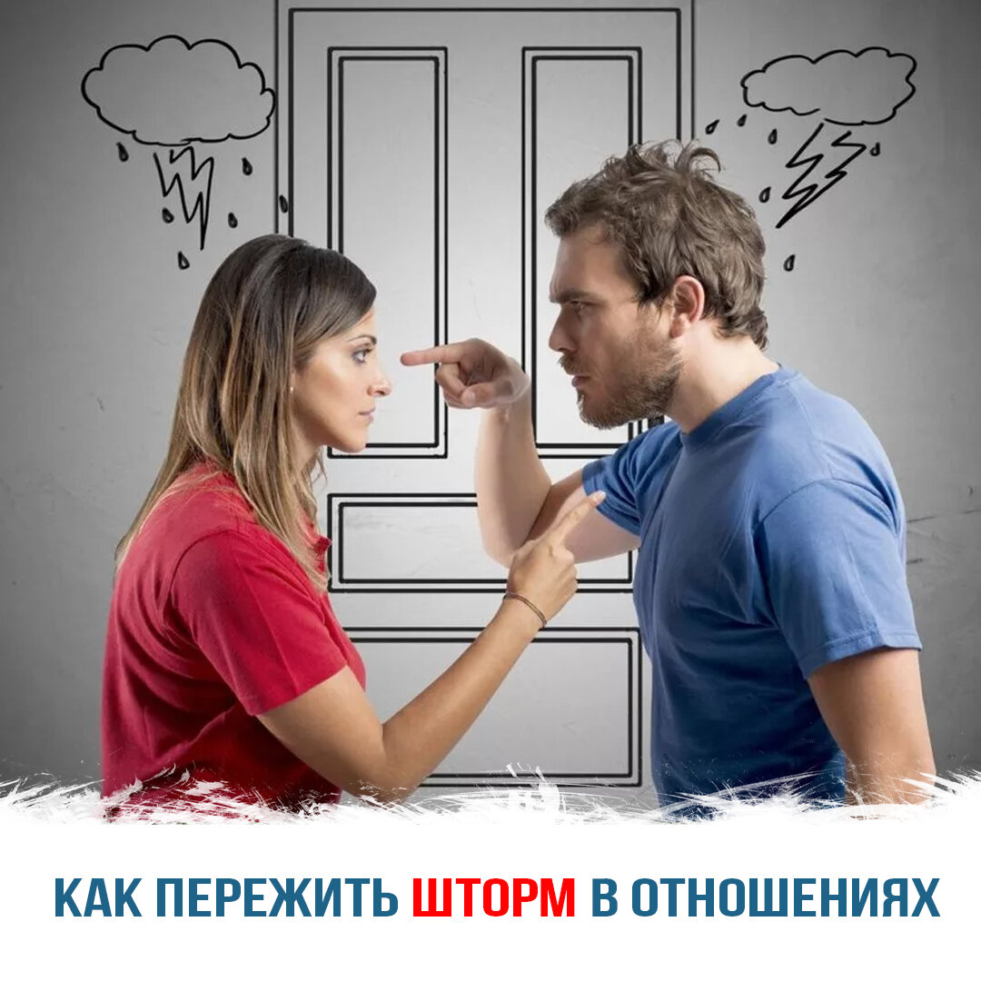 Как пережить шторм в отношениях — полезные советы от психолога