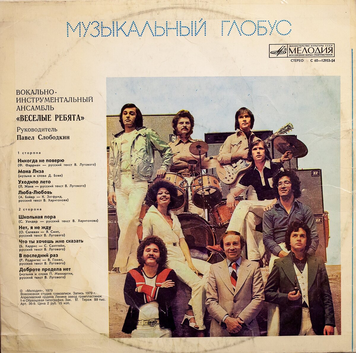 Песня ребятки. Музыкальный Глобус Веселые ребята 1979. Ансамбль весёлые ребята состав 1979. Веселые ребята пластинка 1979 года. ВИА весёлые ребята пластинки.