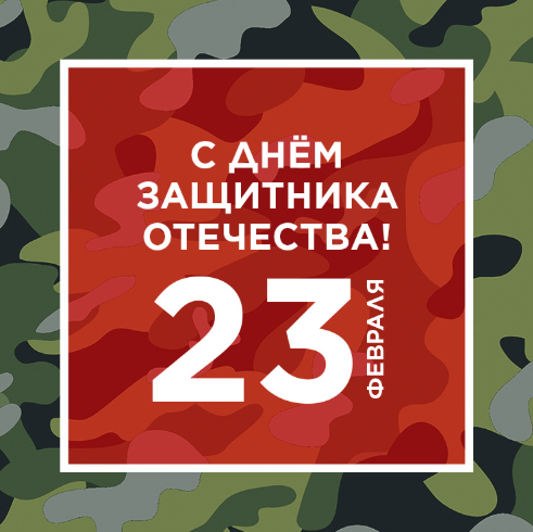 С ДНЕМ ЗАЩИТНИКА ОТЕЧЕСТВА