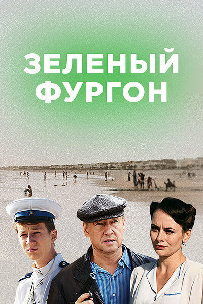 Постер сериала "Зелёный фургон" , источник КиноПоиск