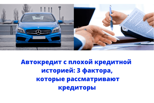 Автокредит бу с плохой кредитной историей. Автокредит с плохой кредитной историей. Авто в кредит с плохой кредитной историей. Как взять авто в кредит с плохой кредитной историей. Дадут ли автокредит с плохой кредитной историей.