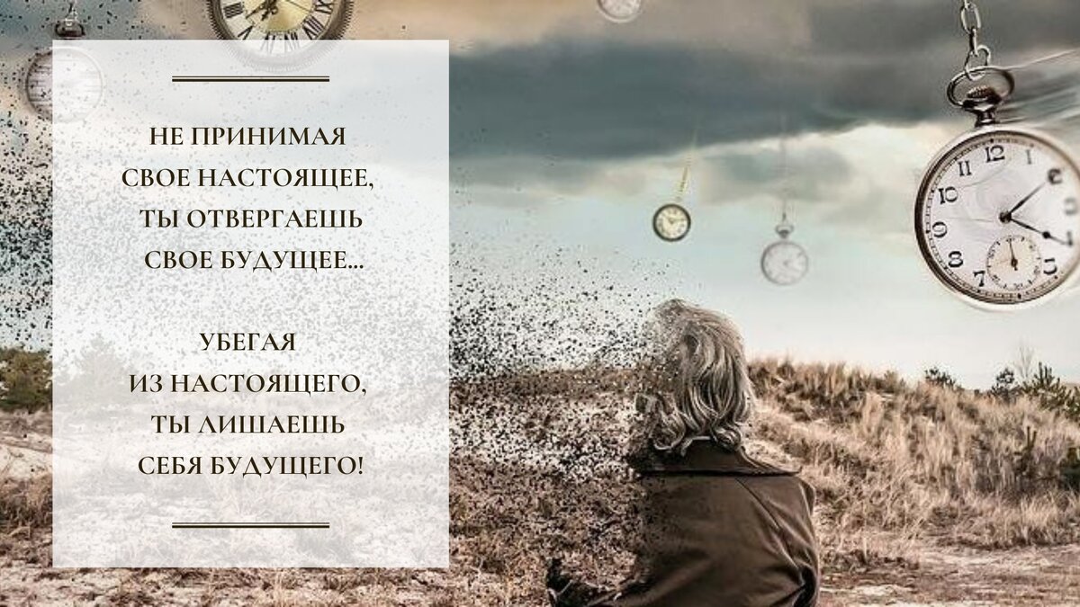 Прямо сейчас тебя устраивает твое настоящее? | Психология. Дзен. | Дзен